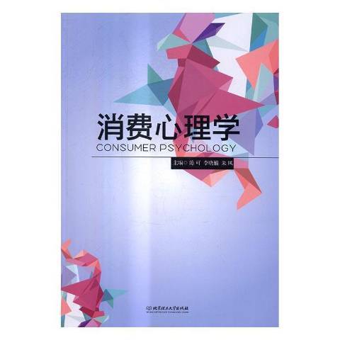 消費心理學(2019年北京理工大學出版社出版的圖書)