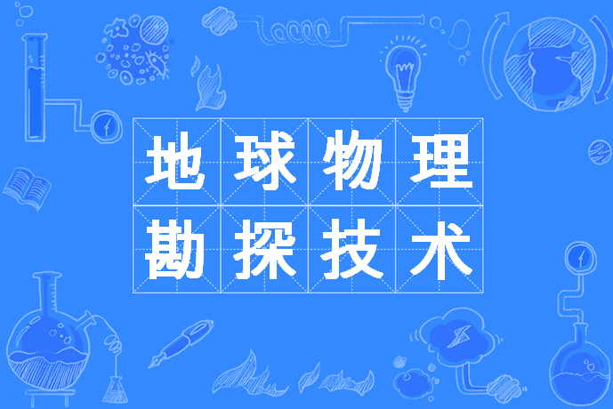 地球物理勘探技術專業