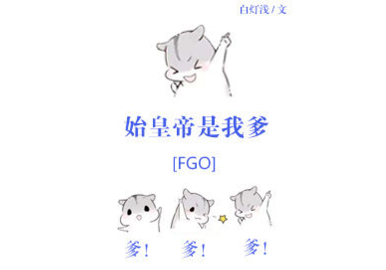 [FGO]始皇帝是我爹