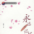 永遠的記憶(2007年山東大學出版社出版的圖書)