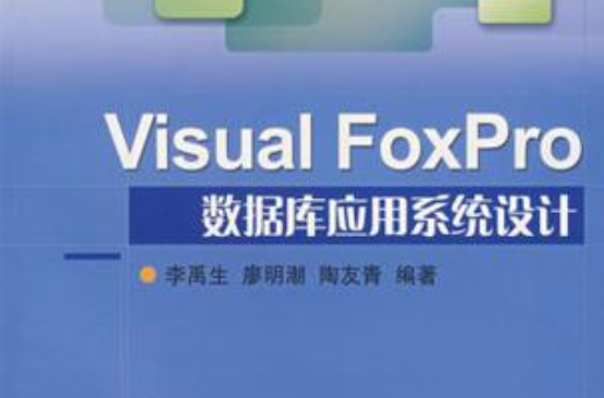 Visual FoxPro資料庫套用系統設計