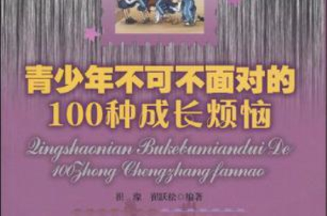 青少年不可不面對的100種成長煩惱