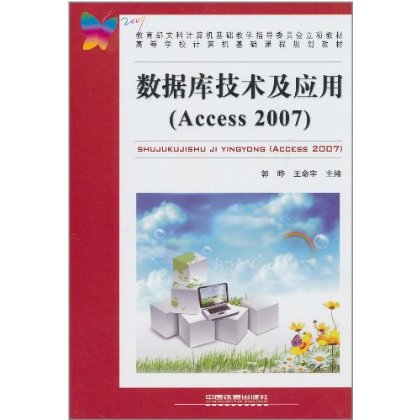 資料庫技術及套用(Access 2007)