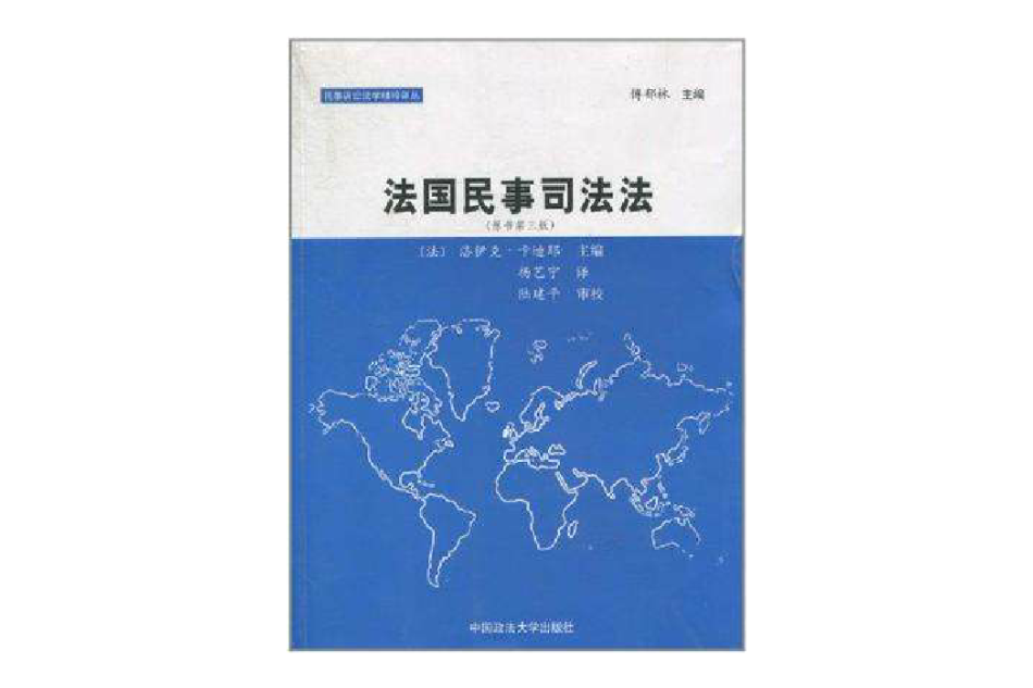 法國民事司法法(法國民事司法法（原書第3版）)