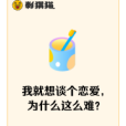 我就想談個戀愛，為什麼這么難？