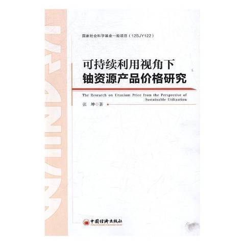 可持續利用視角下鈾資源產品價格研究