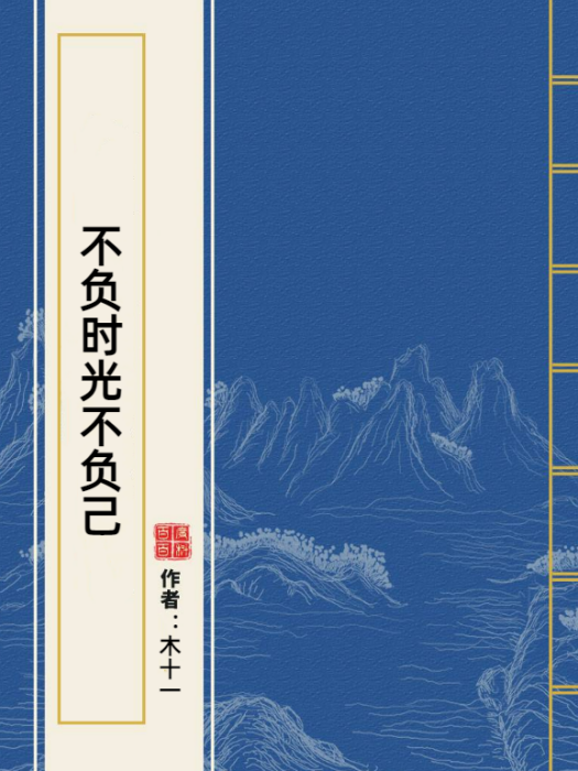 不負時光不負己(木十一所著小說)