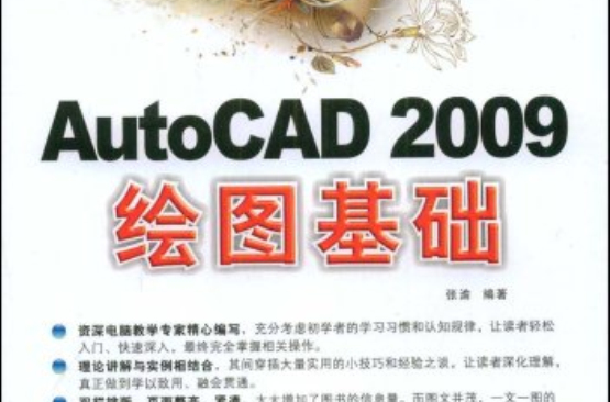 2009AutoCAD2009繪圖基礎