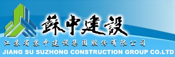 江蘇蘇中建設股份有限公司