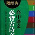 高中語文必背古詩文/微經典