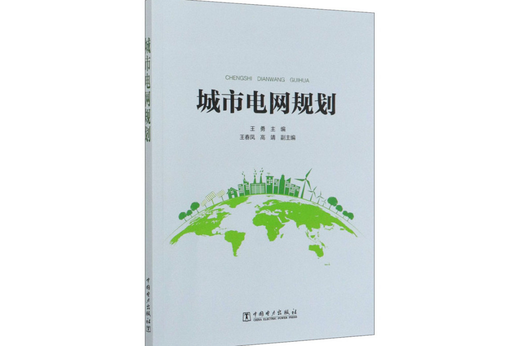 城市電網規劃(2020年中國電力出版社出版的圖書)