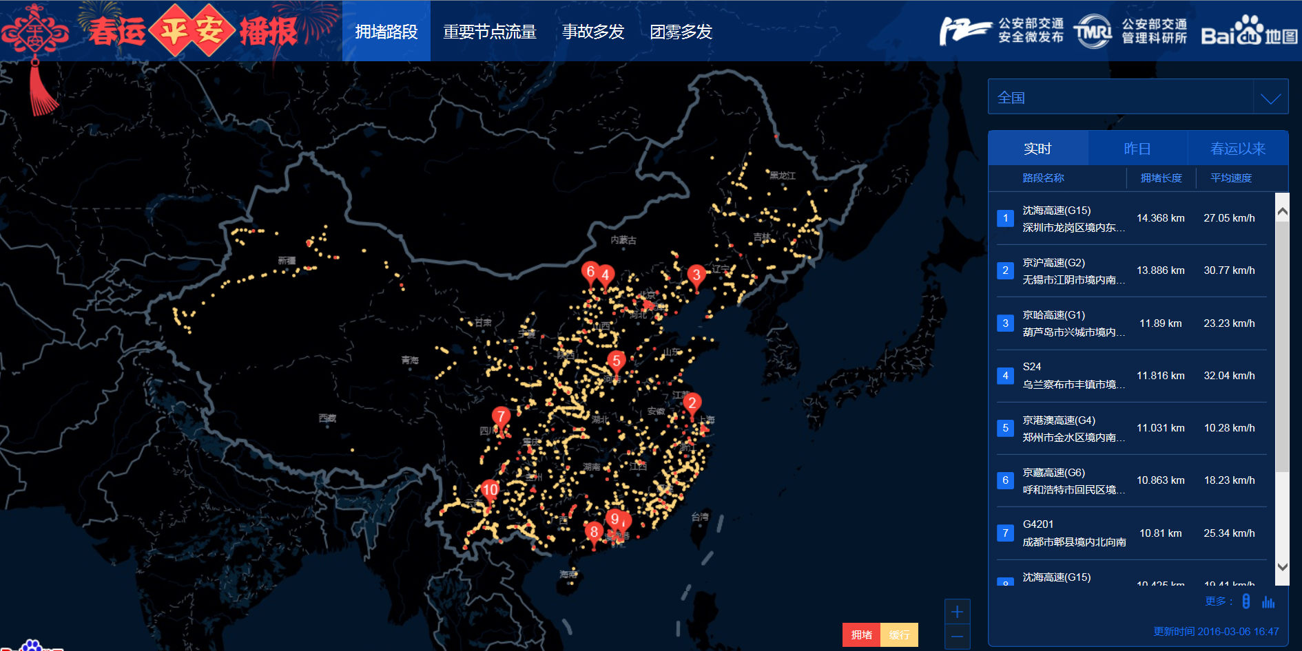 2016春運期間全國高速公路擁堵路段