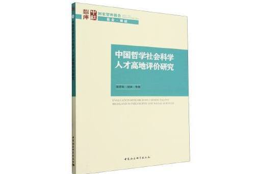 中國哲學社會科學人才高地評價研究