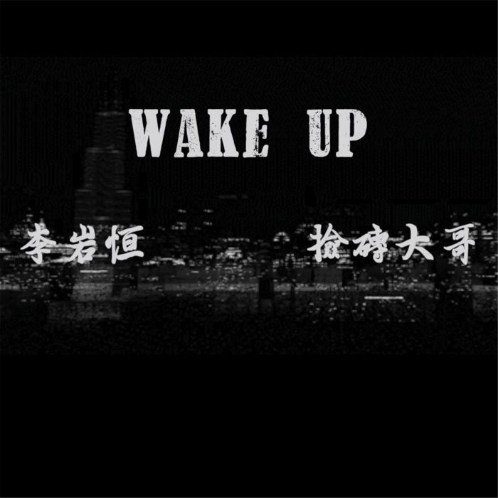 wake up(《WAKE UP》是李岩恆/撿磚大哥演唱的歌曲)