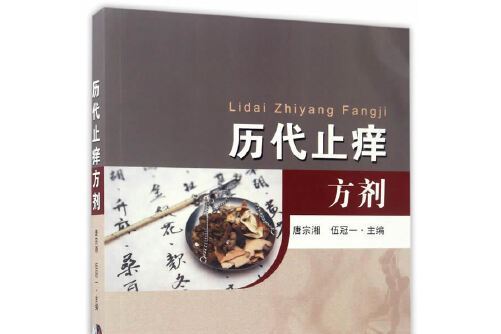 歷代止癢方劑