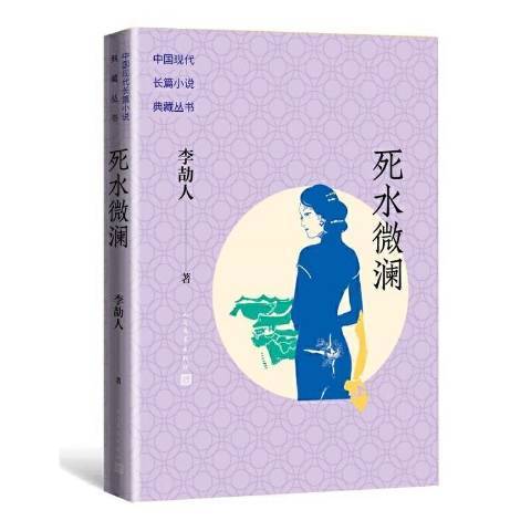 死水微瀾(1955年人民文學出版社出版的圖書)