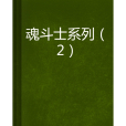 魂鬥士系列(2)