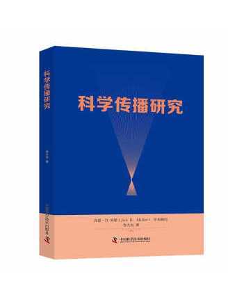 科學傳播研究(2022年中國科學技術出版社出版的圖書)