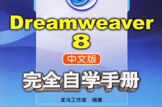 Dreamweaver8完全自學手冊