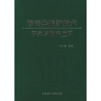 核磁共振新技術研究與臨床套用