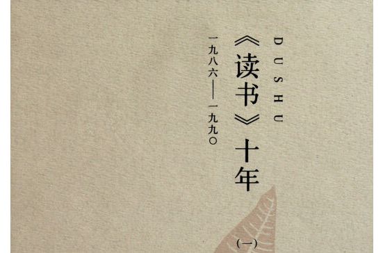 《讀書》十年1