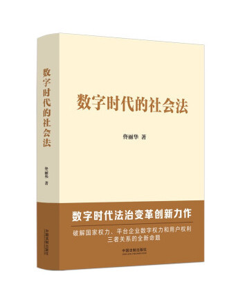 數字時代的社會法