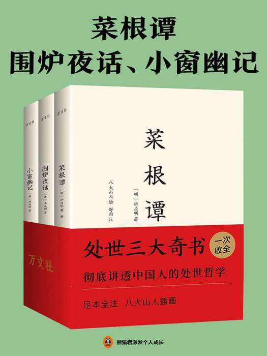 菜根譚+圍爐夜話+小窗幽記