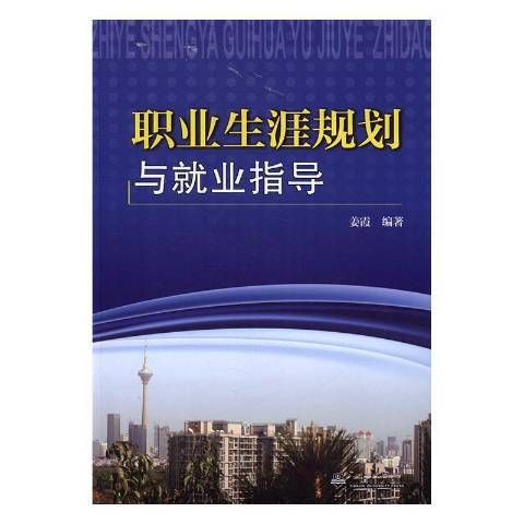 職業生涯規劃與就業指導(2015年天津大學出版社出版的圖書)