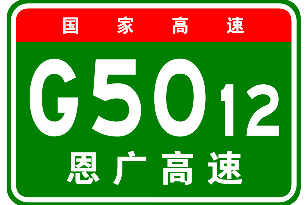 恩施—廣元高速公路