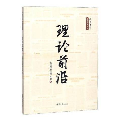 理論前沿(2018年北京日報出版社出版的圖書)