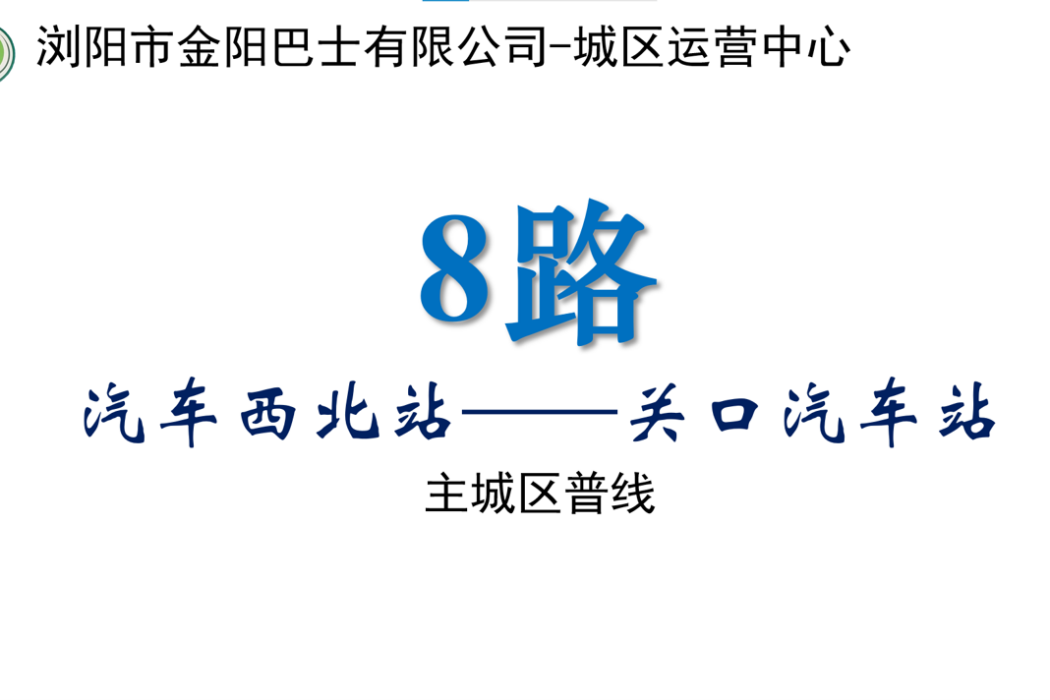 瀏陽公交8路