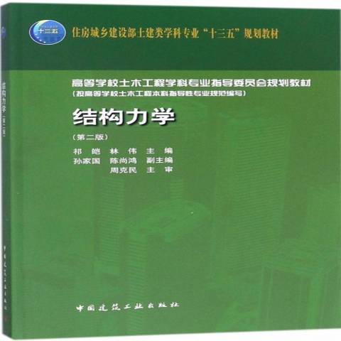 結構力學(2018年中國建築工業出版社出版的圖書)