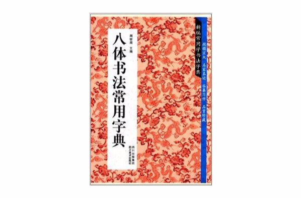 新編常用字書法字典：八體書法常用字典