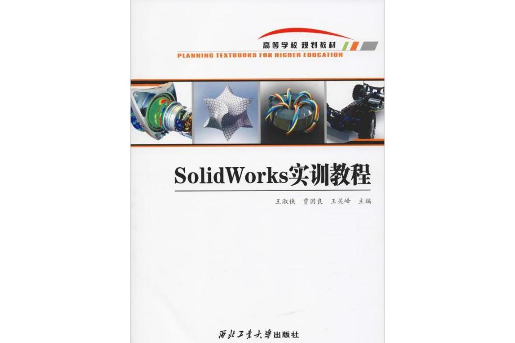 SolidWorks實訓教程(2019年西北工業大學出版社出版的圖書)