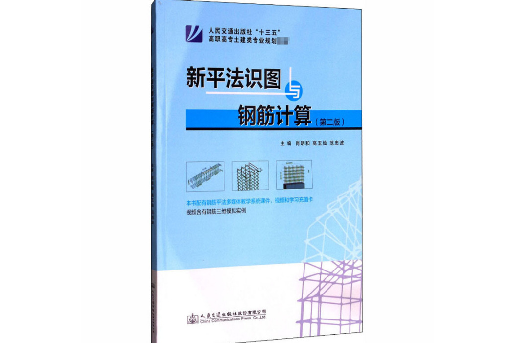 新平法識圖與鋼筋計算(2020年人民交通出版社出版的圖書)