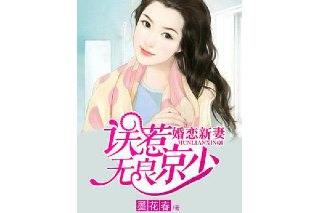 婚戀新妻：誤惹無良京少