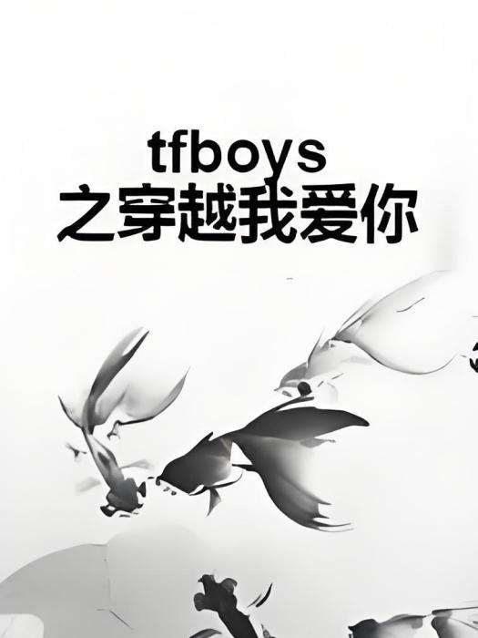 tfboys之穿越我愛你