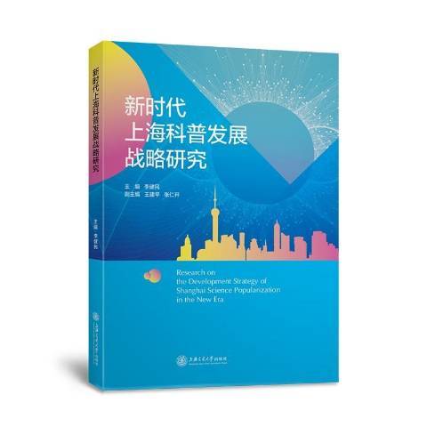 新時代上海科普發展戰略研究