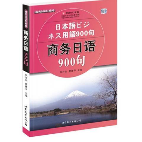 商務日語900句(2009年世界圖書出版公司出版的圖書)