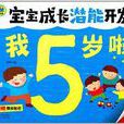 寶寶成長潛能開發：我5歲啦