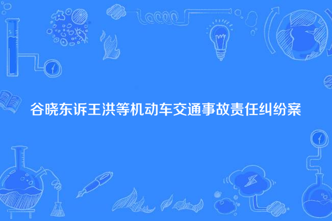 谷曉東訴王洪等機動車交通事故責任糾紛案