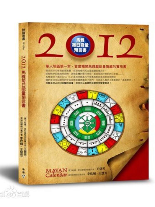 2012馬雅每日能量預言書