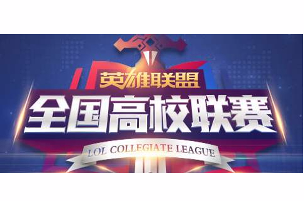 lol高校挑戰賽