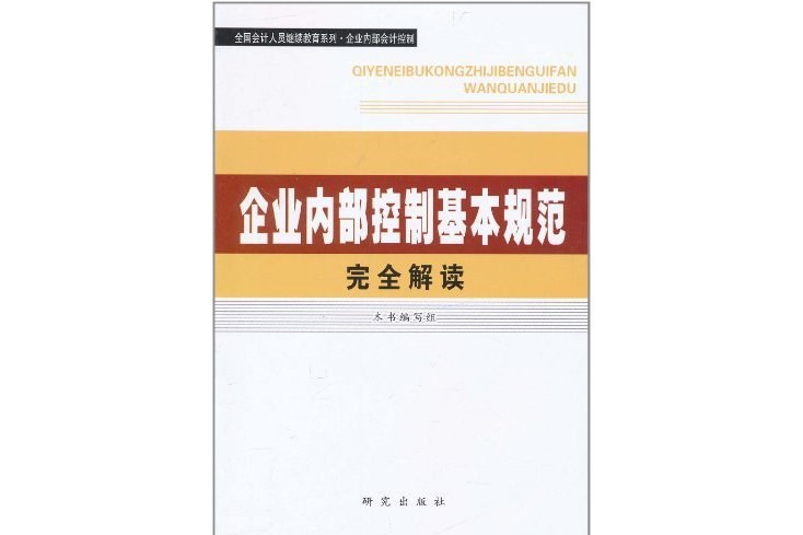 企業內部控制基本規範完全解讀