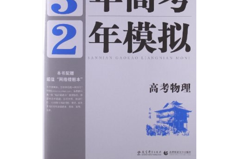 2014湖南專用·3年高考2年模擬·高考物理