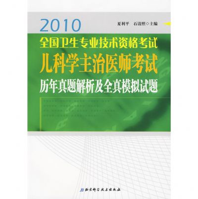 兒科學主治醫師考試