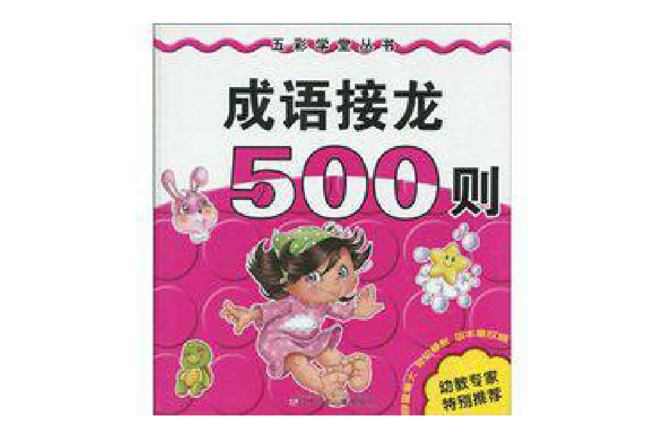 成語接龍500則