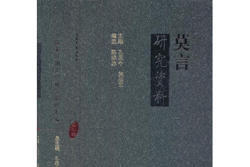 莫言研究資料(山東文藝出版社2006年5月出版的書籍)