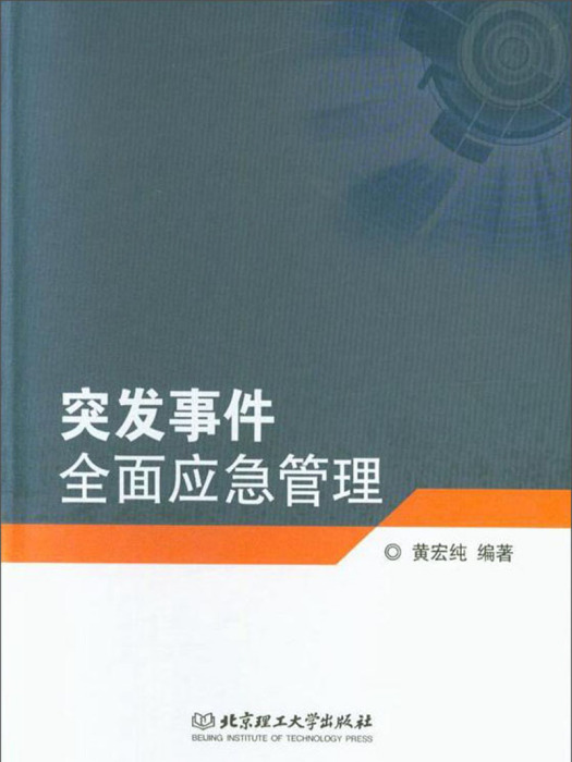 突發事件全面應急管理