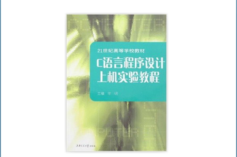 21世紀高等學校教材：C語言程式設計上機實驗教程